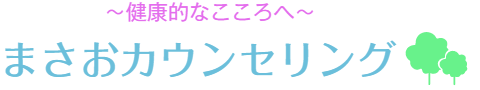 まさおカウンセリング